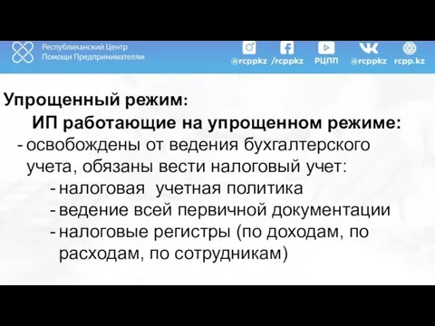 Упрощенный режим: ИП работающие на упрощенном режиме: освобождены от ведения бухгалтерского