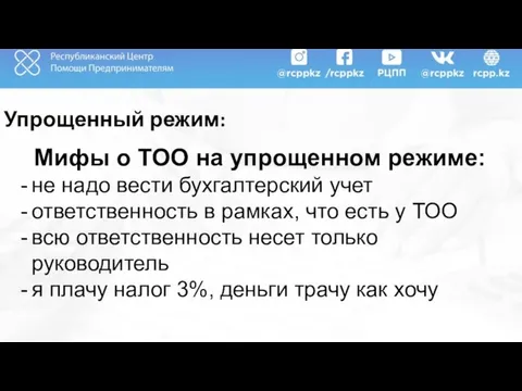 Упрощенный режим: Мифы о ТОО на упрощенном режиме: не надо вести