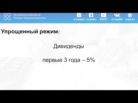 Упрощенный режим: Дивиденды первые 3 года – 5%