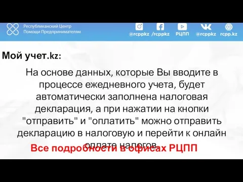 Мой учет.kz: На основе данных, которые Вы вводите в процессе ежедневного