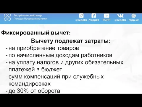 Фиксированный вычет: Вычету подлежат затраты: на приобретение товаров по начисленным доходам