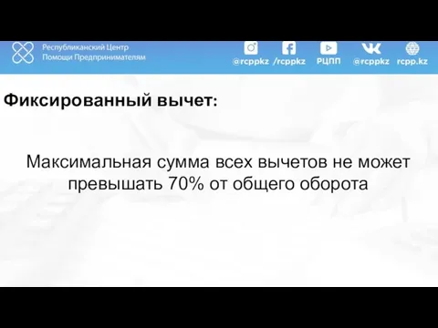 Фиксированный вычет: Максимальная сумма всех вычетов не может превышать 70% от общего оборота