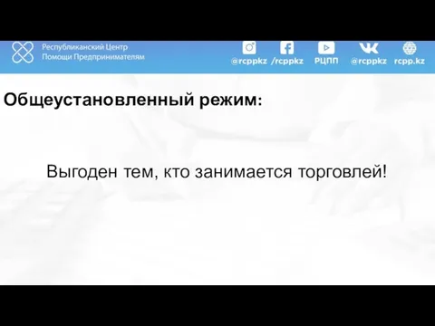 Общеустановленный режим: Выгоден тем, кто занимается торговлей!