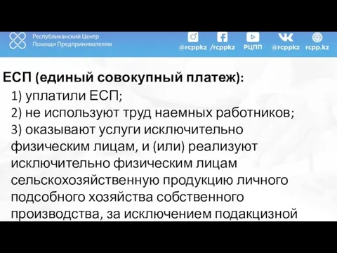 ЕСП (единый совокупный платеж): 1) уплатили ЕСП; 2) не используют труд