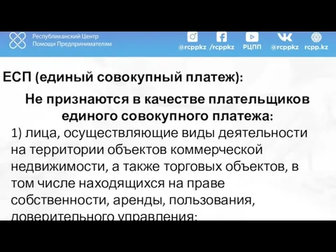 ЕСП (единый совокупный платеж): Не признаются в качестве плательщиков единого совокупного