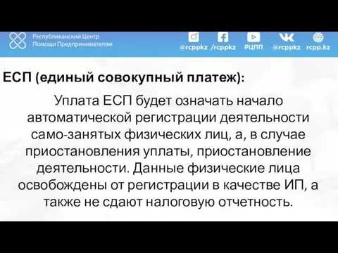 ЕСП (единый совокупный платеж): Уплата ЕСП будет означать начало автоматической регистрации