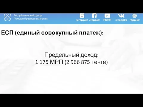 ЕСП (единый совокупный платеж): Предельный доход: 1 175 МРП (2 966 875 тенге)