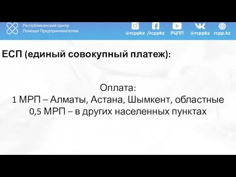 ЕСП (единый совокупный платеж): Оплата: 1 МРП – Алматы, Астана, Шымкент,