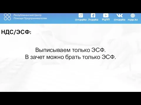 НДС/ЭСФ: Выписываем только ЭСФ. В зачет можно брать только ЭСФ.