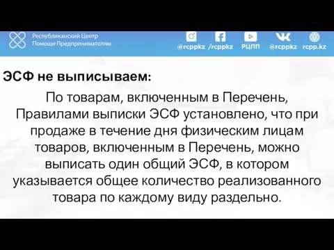 ЭСФ не выписываем: По товарам, включенным в Перечень, Правилами выписки ЭСФ