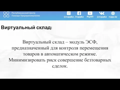 Виртуальный склад: Виртуальный склад – модуль ЭСФ, предназначенный для контроля перемещения