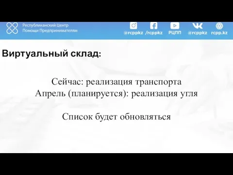 Виртуальный склад: Сейчас: реализация транспорта Апрель (планируется): реализация угля Список будет обновляться