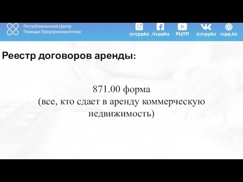 Реестр договоров аренды: 871.00 форма (все, кто сдает в аренду коммерческую недвижимость)