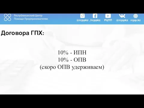 Договора ГПХ: 10% - ИПН 10% - ОПВ (скоро ОПВ удерживаем)