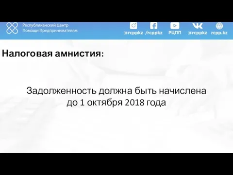 Налоговая амнистия: Задолженность должна быть начислена до 1 октября 2018 года