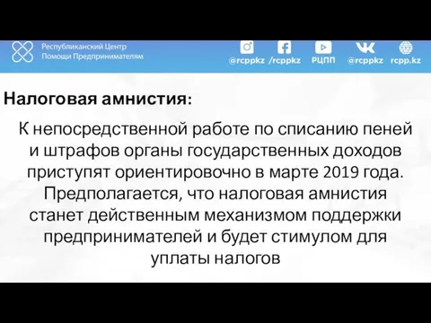 Налоговая амнистия: К непосредственной работе по списанию пеней и штрафов органы