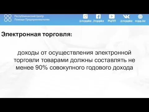 Электронная торговля: доходы от осуществления электронной торговли товарами должны составлять не менее 90% совокупного годового дохода