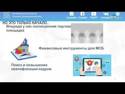 НО ЭТО ТОЛЬКО НАЧАЛО.. Впереди у нас полноценная торговая площадка Финансовые