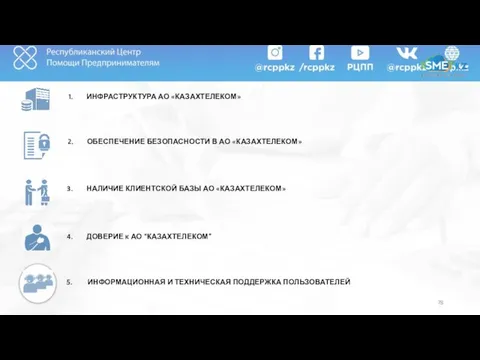 ИНФРАСТРУКТУРА АО «КАЗАХТЕЛЕКОМ» НАЛИЧИЕ КЛИЕНТСКОЙ БАЗЫ АО «КАЗАХТЕЛЕКОМ» ДОВЕРИЕ к АО