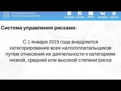 Система управления рисками: С 1 января 2019 года внедряется категорирование всех