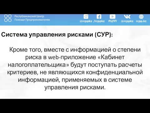 Система управления рисками (СУР): Кроме того, вместе с информацией о степени