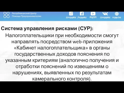 Система управления рисками (СУР): Налогоплательщики при необходимости смогут направлять посредством web-приложения