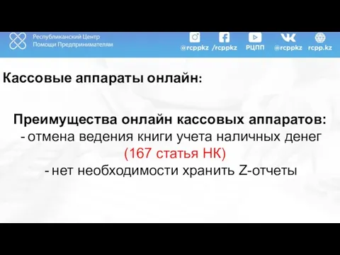 Кассовые аппараты онлайн: Преимущества онлайн кассовых аппаратов: отмена ведения книги учета