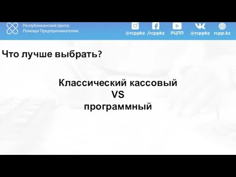 Что лучше выбрать? Классический кассовый VS программный