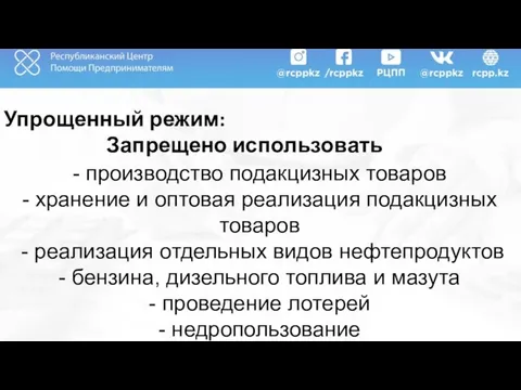 Упрощенный режим: Запрещено использовать - производство подакцизных товаров - хранение и