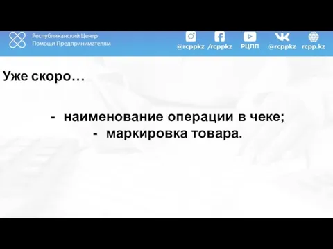 Уже скоро… наименование операции в чеке; маркировка товара.