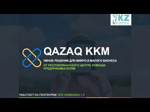 QAZAQ KKM УМНОЕ РЕШЕНИЕ ДЛЯ МИКРО И МАЛОГО БИЗНЕСА ОТ РЕСПУБЛИКАНСКОГО