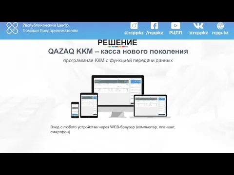 РЕШЕНИЕ QAZAQ KKM – касса нового поколения программная ККМ c функцией