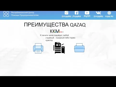 ПРЕИМУЩЕСТВА QAZAQ KKM К печати чеков подойдет любой струйный, лазерный либо термо принтер