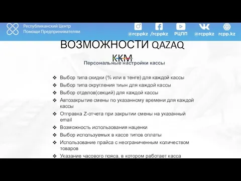 ВОЗМОЖНОСТИ QAZAQ KKM Персональные настройки кассы Выбор типа скидки (% или