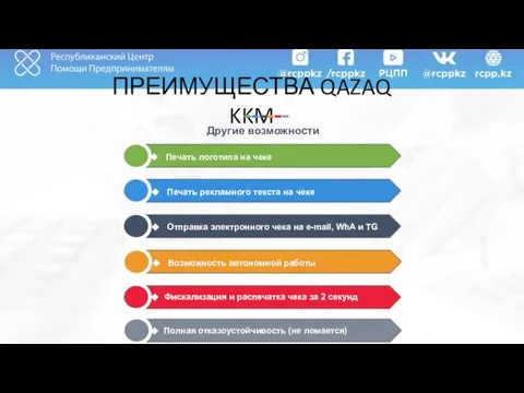 ПРЕИМУЩЕСТВА QAZAQ KKM Другие возможности Фискализация и распечатка чека за 2