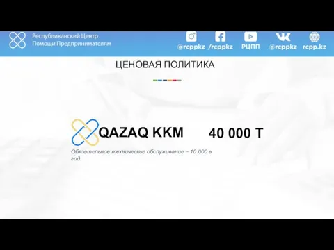 ЦЕНОВАЯ ПОЛИТИКА Обязательное техническое обслуживание – 10 000 в год QAZAQ KKM 40 000 T