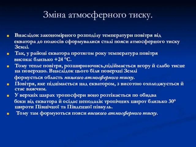 Зміна атмосферного тиску. Внаслідок закономірного розподілу температури повітря від екватора до