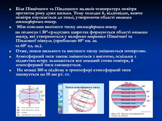 Біля Північного та Південного полюсів температура повітря протягом року дуже низька.