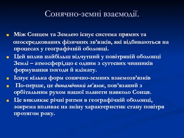 Сонячно-земні взаємодії. Між Сонцем та Землею існує система прямих та опосередкованих