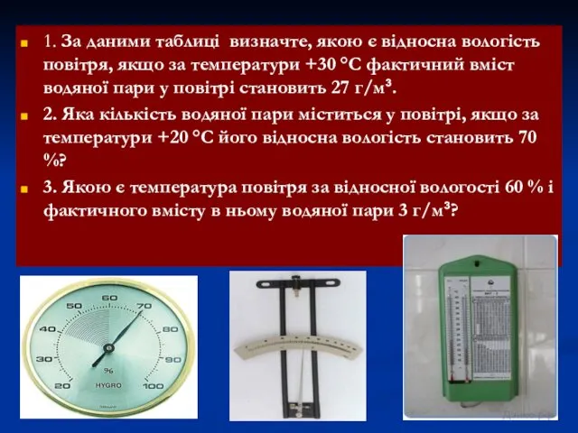 1. За даними таблиці визначте, якою є відносна вологість повітря, якщо