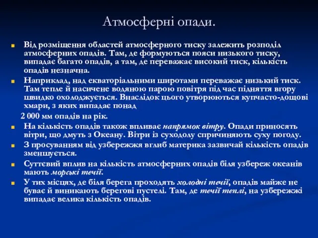 Атмосферні опади. Від розміщення областей атмосферного тиску залежить розподіл атмосферних опадів.