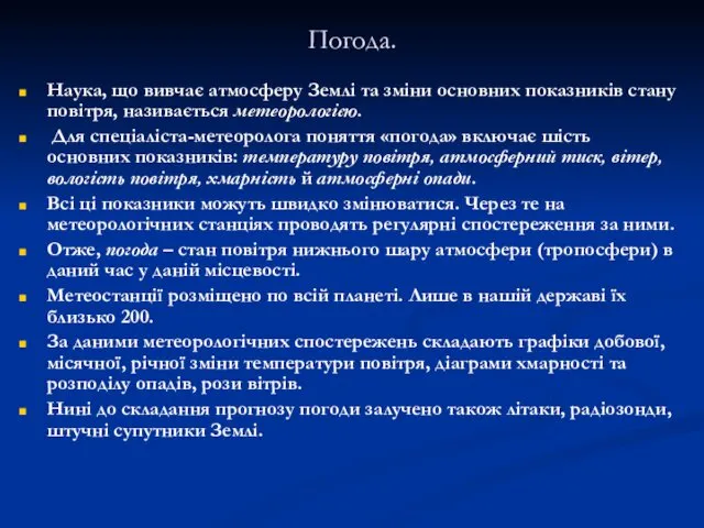 Погода. Наука, що вивчає атмосферу Землі та зміни основних показників стану