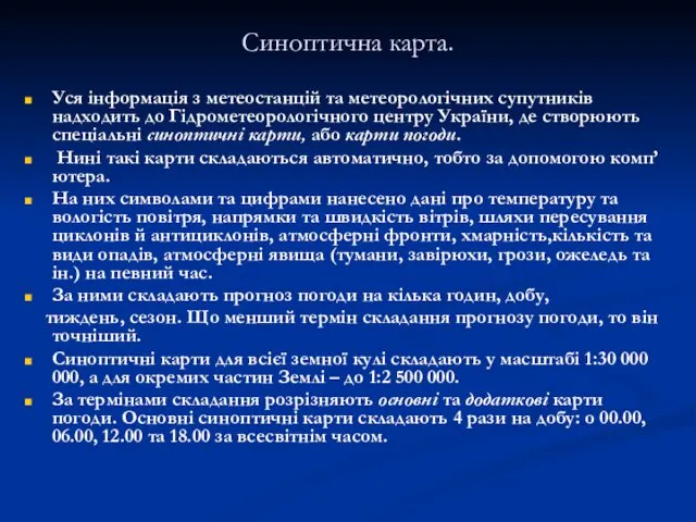 Синоптична карта. Уся інформація з метеостанцій та метеорологічних супутників надходить до