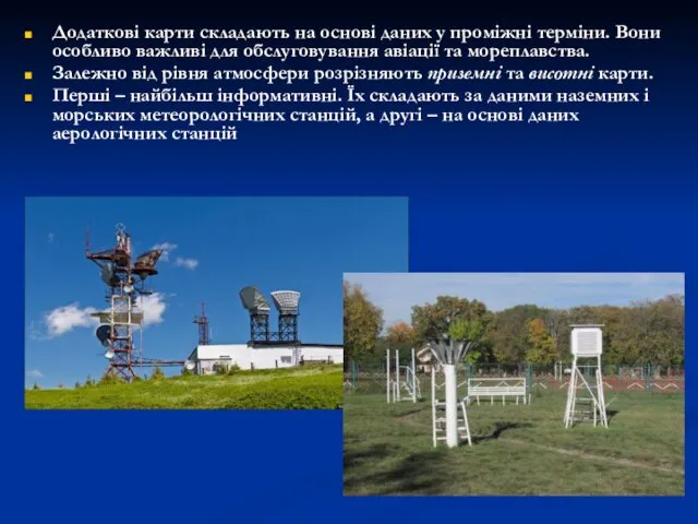 Додаткові карти складають на основі даних у проміжні терміни. Вони особливо