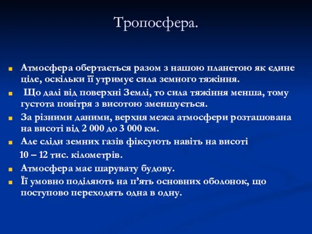 Тропосфера. Атмосфера обертається разом з нашою планетою як єдине ціле, оскільки