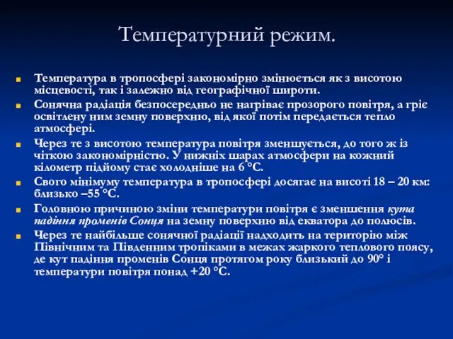 Температурний режим. Температура в тропосфері закономірно змінюється як з висотою місцевості,