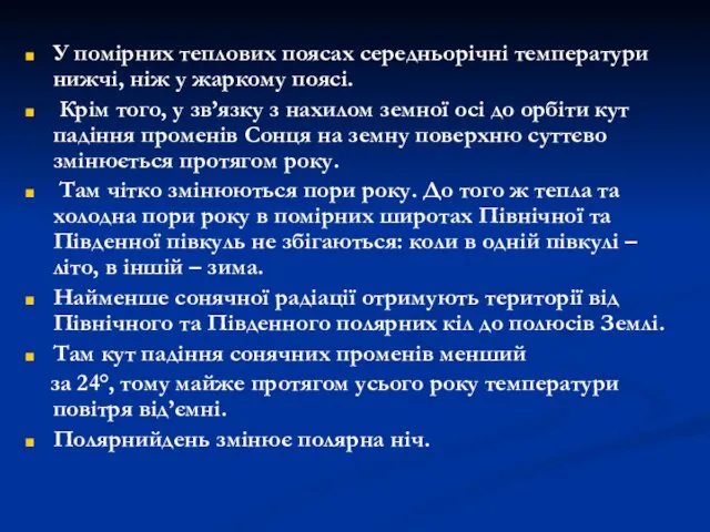 У помірних теплових поясах середньорічні температури нижчі, ніж у жаркому поясі.