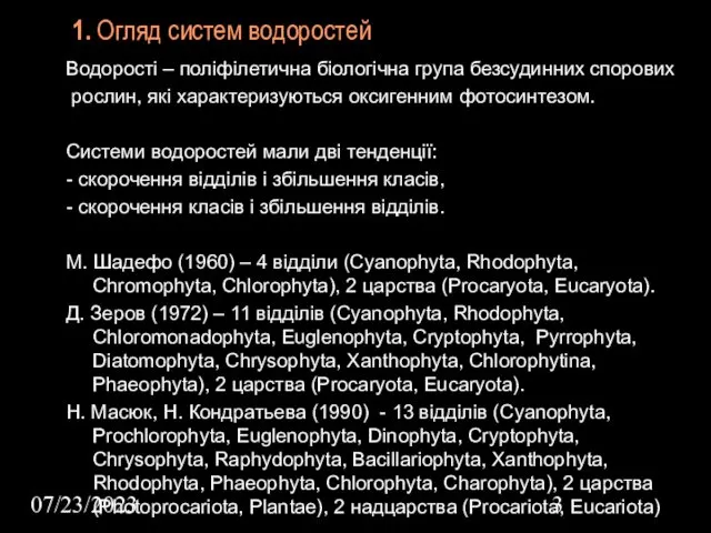 07/23/2023 1. Огляд систем водоростей Водорості – поліфілетична біологічна група безсудинних