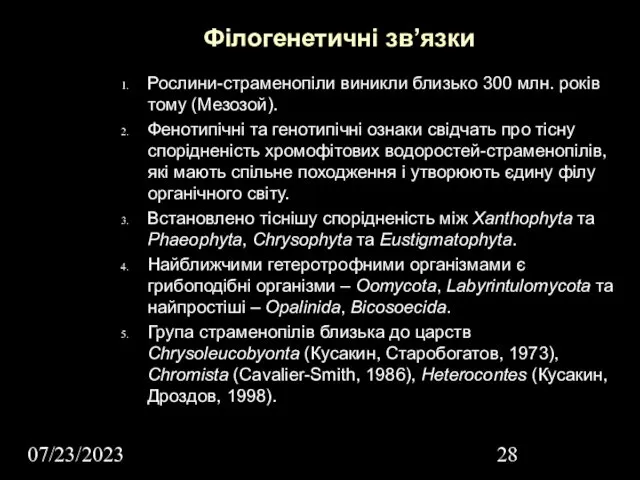 07/23/2023 Філогенетичні зв’язки Рослини-страменопіли виникли близько 300 млн. років тому (Мезозой).