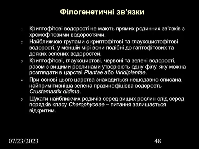 07/23/2023 Філогенетичні зв’язки Криптофітові водорості не мають прямих родинних зв’язків з